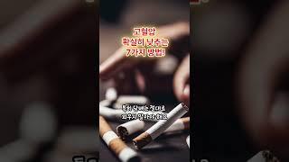 고혈압 확실히 낮추는 7가지 방법