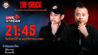 Live ฟังสด เดอะช็อค | พี่ป๋อง - ตั้ม รถขนไม้ | วัน จันทร์ ที่ 18 พฤศจิกายน  2567 | The Shock 13