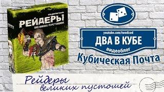 Рейдеры великих пустошей - Кубическая Почта