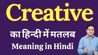 Creative meaning in Hindi | Creative का हिंदी में अर्थ | explained Creative in Hindi