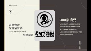 【燦爛時光會客室】第300集｜2021公庫全體成員來拜年！｜專訪 公庫全體成員｜20210214