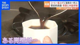 コーヒー豆の価格が史上最高水準に　原因は天候不良に円安　中国でも需要上昇｜TBS NEWS DIG