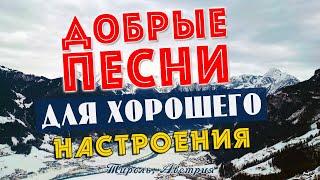 Песни для хорошего настроения! Песни от всей души! Слушай и отдыхай!