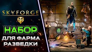 ЧТО НУЖНО ИМЕТЬ С СОБОЙ ДЛЯ ФАРМА РАЗВЕДДАННЫХ  SKYFORGE