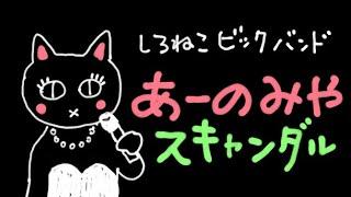 あーのみや　スキャンダル