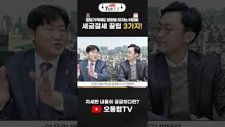 세금절세 꿀팁 3가지! #오동협tv