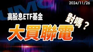 2024/11/26 高股息ETF基金 大買聯電  對嗎？ 朱成志社長