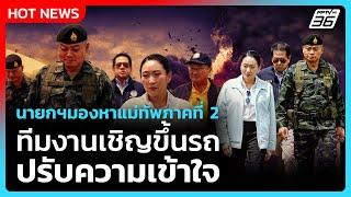 เปิดนาทีนายกอิ๊งค์มองหาแม่ทัพภาคที่ 2 เชิญขึ้นรถปรับความเข้าใจ | PPTV News