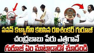 పవన్ కళ్యాణ్ ని కలిసిన రవిశంకర్ గురూజీ  ! Pawan Kalyan Guruji meets Pawan Kalyan