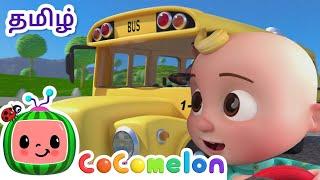 வீல்ஸ் ஆன் தி பஸ் | Wheels on the Bus | CoComelon Tamil - தமிழ் குழந்தை பாடல்கள்