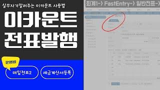 [이카운트] 매입전표2 세금계산서 등록하기! (운영비는 따로 해야한다고?!)