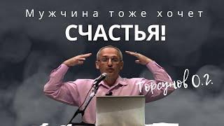 Мужчина тоже хочет счастья! Торсунов лекции