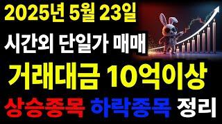 시간외단일가 상한가,주식 시간외거래, 시간외단일가매매, 2025년5월23일 시간외단일가거래대금 10억이상 상승종목 하락종목 #주식