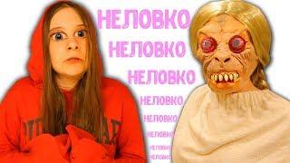 НЕЛОВКО