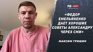 Совет Федора Александру Емельяненко / Замечание Василевскому / Поддержка Шлеменко – Максим Гришин