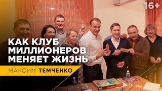 КЛУБ МИЛЛИОНЕРОВ Максима Темченко. Как стать богатым? / Отзыв участника 16+