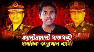 পাকিস্তানপন্থী মেজরের ক্যু ফেইল! কারা রুখে দিল?