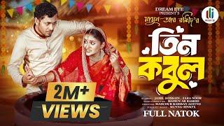 তিন কবুল | Tin Kobul | Jamil Hossain | Zara Noor | Mamun Ar Rashid | Bangla New Natok 2024