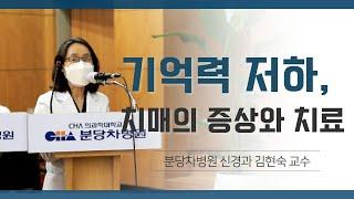 [분당차병원 건강강좌] 기억력 저하, 치매 증상과 치료