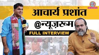 Acharya Prashant ने बताया IIT और IIM से पढ़ने के बाद Adhyatma ही क्यों चुना? Guest in the Newsroom