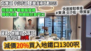 #中山買樓 半年跌價近百萬想抄底筍盤的香港買家可以睇睇｜地鐵 碼頭 湖景 醫療 校網一應俱全｜七米大騎樓 每日望住濕地公園｜中山高尚住宅區 #招商雲頂府 #中山置業 #大灣區置業 #香港人在中山