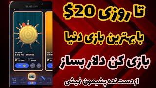 کسب درآمد دلاری با بازی کردن روزانه 20$ فقط بازی کن |درآمد دلاری با بازی کردن