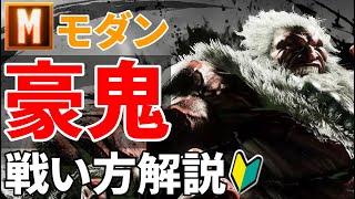 【スト6】モダン豪鬼初心者向け解説！おすすめコンボ&戦い方