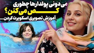 ترفند افراد پولدار برای رابطه | می‌دونی اسکویرت کردن چطوری اتفاق می‌افته؟