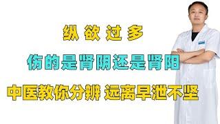 纵欲过多，伤的是肾阴还是肾阳？中医教你分辨，远离早泄不坚