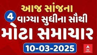 4  PM Breaking News | આજ સાંજના 4 વાગ્યા સુધીના સૌથી મોટા સમાચાર | ABP Asmita LIVE