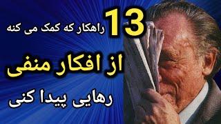 ۱۳ موثرترین راهکارهای مقابله با افکار منفی که شما را در مسیررسیدن به موفقیت کمک میکنند