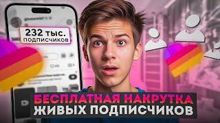 Как Накрутить Подписчиков в Лайке Бесплатно | Накрутка Подписчиков в Лайке