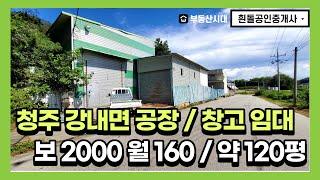 청주 공장 창고 임대 강내면 약120평 민원없는 위치, 본건물 + 부속건물2동+사무실