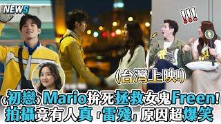 【電影推推】《初戀》Mario拚死拯救女鬼Freen!拍攝竟有人真「雷殘」原因超爆笑