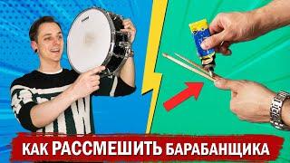 Как РАССМЕШИТЬ барабанщика