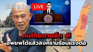 คนไทยตายอีก 4! อพยพได้แล้วสงครามร้อนแรงต่อ: Suthichai Live 1-11-2567