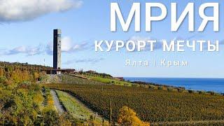 Отель мечты MRIYA Resort / Крым, Южный берег / Ялта / Мрия Резорт / Круче Сочи!