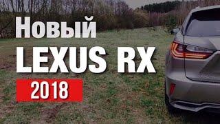 Lexus RX 2018 Тест Драйв и Обзор