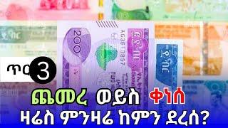 የምንዛሬ መረጃ ዛሬ ጥር 3!! የጥቁር ገበያ ጨመረ ዶላር | ዩሮ | ሪያል | ድርሃም | ዲናር |Ethiopian currency exchange