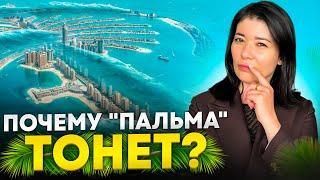 Что делать жителям острова Пальма? [Сколко теперь стоит недвижимость на Palm Jumeirah]