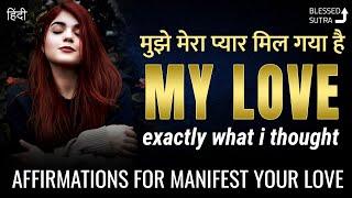 मेरा प्यार मुझे मिल गया है शुक्रिया धन्यवाद यूनिवर्स | Manifest Love Positive Affirmations hindi