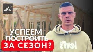 СРОКИ СТРОИТЕЛЬСТВА КАРКАСНОГО ДОМА. Какие факторы влияют на время строительства каркасника?