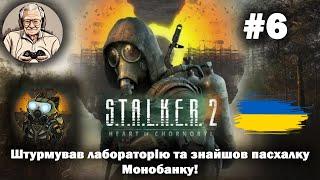 S.T.A.L.K.E.R. 2: Штурмував лабораторію та знайшов пасхалку Монобанку! #6 #OldGamerUA #GSC #stalker2