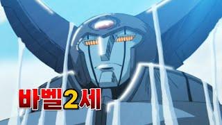 '초'거대로보트 원조 SF로봇 애니메이션 바벨2세!