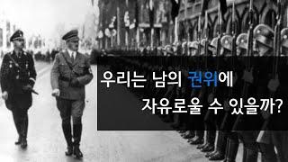 심리학으로 보는 권위에의 복종