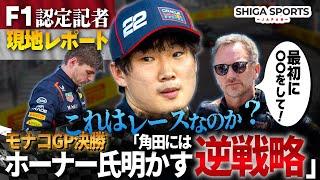 【2025年モナコGP日曜日】角田選手の諦めない走り！モナコは退屈？