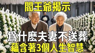 閻王爺親揭“夫妻不送葬”禁忌：三重智慧，保今生安穩，護來世姻緣