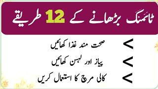 Timing Barhany Ke 12 Tariqe || ٹائمنگ بڑھانے کے 12 طریقے || Unique Batein