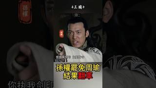 孫權試圖罷免周瑜，結果變成職場翻車現場#三國#孫權#周瑜#三國演義#解讀三國#三國職場