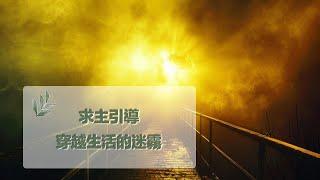 12月12日禱告之約：求主引導，穿越生活的迷霧|神是愛|禱告詞|禱告大全：生活，家庭，愛情，工作，情感，親子，財務|12月12日祷告之约：求主引导，穿越生活的迷雾|神是爱|上帝